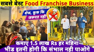 सबसे Best Food Franchise Business🧑‍🍳🚫कुक की जरुरत नहीं कमाए 15 लाख Rs महीना  business ideas 2025 [upl. by Llennej]