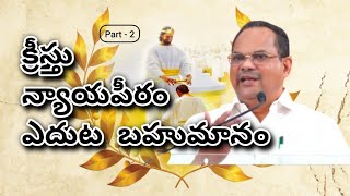 క్రీస్తు న్యాయపీఠం ఎదుట సంఘం  part2  కడువరి గడియలు  BrPA Swami latest message  Bethlehem [upl. by Ecidnacal87]