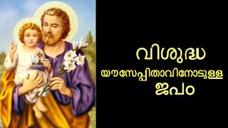 St Joseph Prayer Malayalam [upl. by Zacharias170]