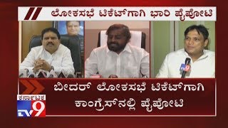 Lobbying Begins In Congress Camp Over Bidar Lok Sabha Seat [upl. by Giuseppe]