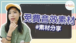 Adobe Premiere  免費的音效素材哪裡找？《Yevon的剪輯分享》★ Oh My Jam 資訊不打烊 [upl. by Adnohsad394]