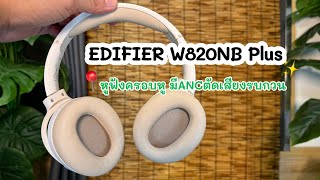 EDIFIER W820NB Plus หูฟังครอบหู แบตอึดฟังเพลงยาวๆ49ชม มีโหมดตัดเสียงรบกวนANCเงียบสะใจ [upl. by Akiwak251]