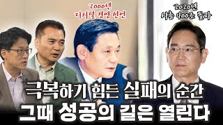 위기 속에서 세계 1위까지 성공의 기회를 잡는 법 ｜김경준 대표｜경제 한 수 [upl. by Cathey]