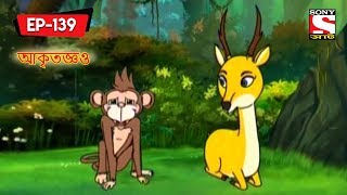 আকৃতজ্ঞও  Panchotantrer Montro  Bangla Cartoon  Episode  139 [upl. by Brett]