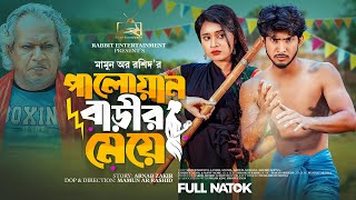 পালোয়ান বাড়ীর মেয়ে  Prank King  Shoeb Shanto  Lamha Ansuh  Mamun Ar Rashid  Bangla Natok 2023 [upl. by Nylg]