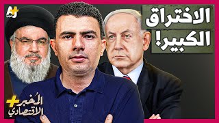 المُخبر الاقتصادي  ماذا وراء هجمات إسرائيل غير المسبوقة على حزب الله في لبنان؟ [upl. by Eehc]