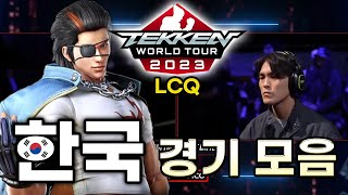 철권7 마지막 세계대회 한국 선수 경기 모음 TWT FINAL LCQ [upl. by Leonard]