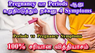 Periods symptoms vs Pregnancy symptoms in tamilகர்ப்ப அறிகுறிகள்pregnancy tips sachildcarepregnancytipstamil [upl. by Anidam]