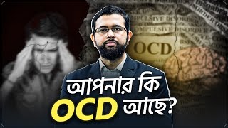 OCD লক্ষণগুলো কি আপনারও আছে [upl. by Nitsirt]