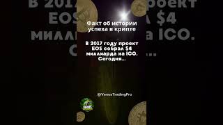 Факт об истории успеха в крипте крипто криптовалюта cryptocurrency crypto [upl. by Eneleahcim]