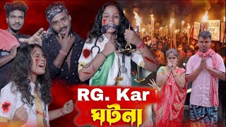 RG Kar ঘটনা  RG Kar বাংলা নাটক  Bangla Natok 2024  bangla short flim  chhutki natok Parar team [upl. by Oleta]