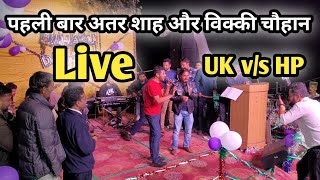 अत्तर शाह और विक्की चौहान पहली बार एक साथ लाइव  Attar Shah Vs Vicky Chauhan Live Performance [upl. by Annuaerb288]