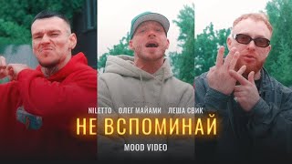 NILETTO  Олег Майами Леша Свик  Не вспоминай [upl. by Evyn]