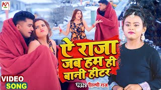 4K VIDEO  ऐ राजा जब हम ही बानी हीटर  Shilpi Raj  Vijay Chauhan  New Bhojpuri Video Song 2022 [upl. by Edrea791]