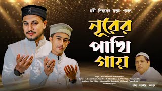 নূরের পাখি গায় ॥ md Azharuddin ॥ md imran Farhad ॥ new bangla gojol 2024 ॥ নবী দিবসের নতুন গজল [upl. by Malia]