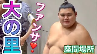 《巡業》大の里 ファンサ❣️【座間場所】2024824［臨場感ズーム］ONOSATO fan service［zama basho］［sumo］ [upl. by Ynnohj661]