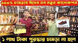 ৭০০ টাকায় চামড়ার লোফারঈদের সেরা কালেকশন জুতারEid collection Leather shoeTassel price in bd 2024 [upl. by Nnaycnan449]