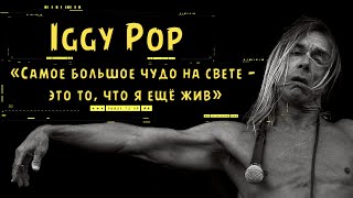 Iggy Pop  «Самое большое чудо на свете — это то что я ещё жив» [upl. by Rennane]