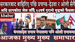 nepali news🔴news nepal  खवर बुलेटिन  khabar bulletin  nepali news todaytoday news [upl. by Eppilihp774]