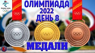 Все медали Восьмой день Олимпиады2022 в Пекине Золото России в эстафете Медальный зачёт [upl. by Nepets]