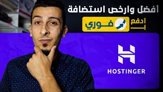 دليل المبتدئين لاستخدام استضافة Hostinger  شرح شراء استضافة هوستنجر [upl. by Ativ]