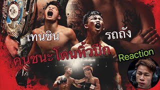 คนชนะโดนหิ้วปีก รถถัง จิตรเมืองนนท์ VS เทนชิน นาสึกาว่า Rodtang VS Tenshin Recap โดยฤทธิ์ืเทวดา [upl. by Leugim]