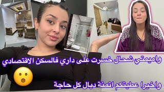 سبب غيابي😥الفيديو المنتظر،صدمة قوية منين عرفنا شحال خسرنا على دارنا فالمغرب🤥الاتمنةمعلومات شاملة [upl. by Siward]