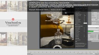 Интерьер в Corona renderer и 3Ds Max  новогодний вальс  часть 3  DOF corona HDRI и PS плагины [upl. by Sucramed]