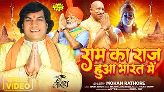 आ गया 2024 का सुपरहिट श्री राम भजन  राम का राज हुआ भारत में  Mohan Rathore  New Bhakti Song 2024 [upl. by Bautista]