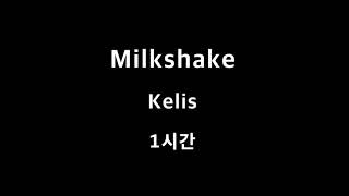 Milkshake Kelis 1시간 1hour [upl. by Teik]