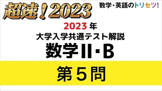 【共通テスト】数学II・B第5問 2023年令和5年度 [upl. by Jori]