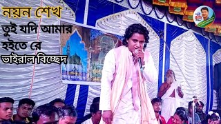 তুই যদি আমার হইতি রে আমি হইতাম তোর নয়ন শেখ Nayan Shaikh Tui Jodi Amar Hoi Teri [upl. by Wind984]