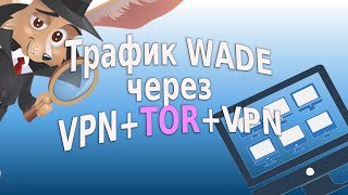 Как отправить трафик WADE через VPNTORVPN [upl. by Gio463]