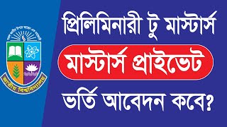 প্রিলিমিনারী মাস্টার্স প্রাইভেট ভর্তি কবে Preliminary Masters Private Admission Online Apply 2024 [upl. by Ahsiemal]