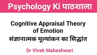 Cognitive Appraisal Theory of Emotion by Dr Vivek Maheshwari [upl. by Ruff]