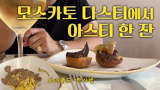 🇮🇹이탈리아 피에몬테 아스티Asti 예약필수 맛집 Ristorante Campanarò in Asti Piemonte Italy 트러플 음식amp아스티 로컬 와인 [upl. by Eatnuahc231]