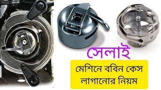 সিঙ্গার সেলাই মেশিনে ববিন কেস লাগানোর নিয়ম  How To Set Bobbin Case In Singer Sewing Machine Bangla [upl. by Euqinmod]