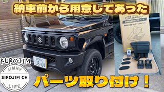 【新型ジムニー】納車前に購入したパーツ6点取付！【jb64】 [upl. by Ahtibbat]