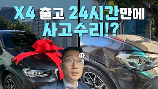 BMW X4 출고 24시간만에 사고견적 1000만원 [upl. by Reppep]