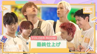 INI FOLDER EP106 FOLDER ROOM 最終仕上げ🏠 [upl. by Ethelstan546]