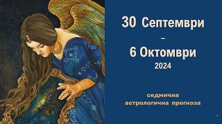 🌛 30 Септември  6 Октомври 2024 Слънчево затъмнение  Седмична Астрологична прогноза [upl. by Errehs]