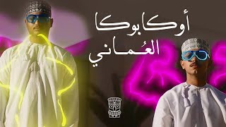 أغنية أوكا بوكا العماني 2021  OOKA BOOKA AL OMANI [upl. by Marsland]