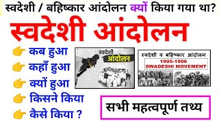 स्वदेशी आंदोलन  बहिष्कार आंदोलन  Swadeshi Movement  Vande Mataram Movement [upl. by Andert]