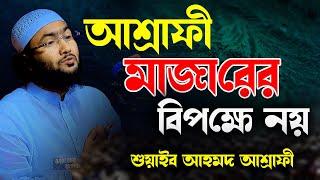 আশ্রাফী মাজারের বিপক্ষে নয় । ক্বারী শুয়াইব আহমদ আশ্রাফী । Shuaib Ahmed Ashrafi [upl. by Luben]