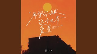 希望你被这个世界爱着 合唱版 [upl. by Elatia918]