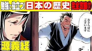 【日本史】全ては源頼朝のためなのに思いは届かなかった源義経のかわいそうな最期【漫画】【歴史】 [upl. by Iramohs]