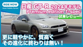 気になるサウンドは？！ 日産GTR 2024年モデル Premium edition Tspec試乗レビュー by 島下泰久 [upl. by Hannaj670]