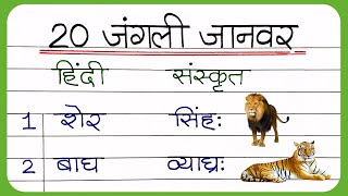 संस्कृत में जानवरों के नाम  20 janvaron ke naam sanskrit mein  Animals name in hindi and Sanskrit [upl. by Nilknarf]