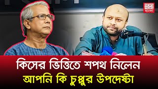 কিসের ভিত্তিতে শপথ নিলেন প্রফেসর ইউনুস কি বললেন ব্যারিষ্টার আসাদুজ্জামান ফুয়াদ [upl. by Aihseym535]