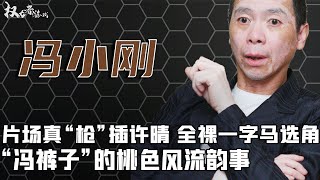 风流导演：片场真插许晴，别墅内一字马选角，扒衣范冰冰，“冯裤子”到底有多风流 [upl. by Jordan744]